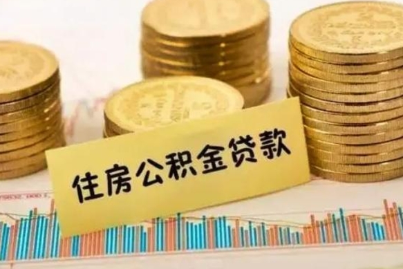 郑州住房公积金能提取多少（郑州住房公积金有贷款能提取吗）